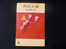 真紅の瞳（ロマン・ブックス）