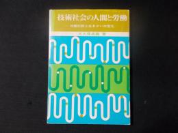 技術社会の人間と労働