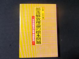 部落解放理論の根本問題 日本共産党の政策・理論批判