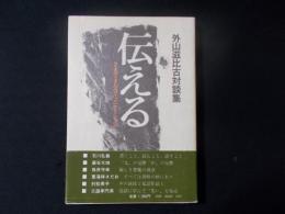 伝える さまざまなコミュニケーション 外山滋比古対談集