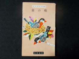 妻の座 壺井栄作品集6