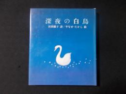 【深夜の白鳥】　宮田滋子詩/やなせ・たかし絵