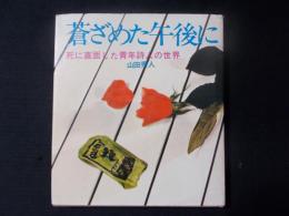 詩集・蒼ざめた午後に ドン・パックの世界　死に直面した青年詩人の世界