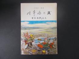 川中島乃戦 甲信越戦国史