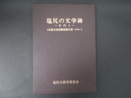 塩尻の文学碑 その一（石造文化財調査報告書 その2）