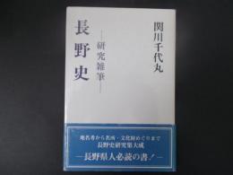 長野史 研究雑筆