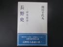 長野史 研究雑筆