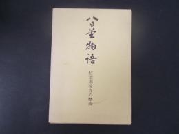 八日堂物語 信濃国分寺の歴史(改訂版）