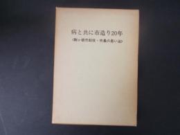 病と共に市造り20年（長野県駒ケ根市助役・市長の思い出）