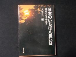 日本のいちばん長い日 運命の八月十五日 大宅壮一編（角川文庫)