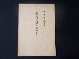 教育に道を求めて
