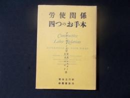 労使関係 四つのお手本