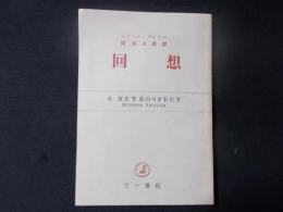 回想