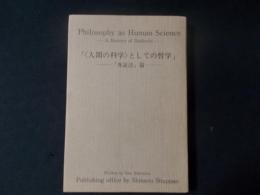 <人間の科学>としての哲学〈弁証法篇 第1分冊〉