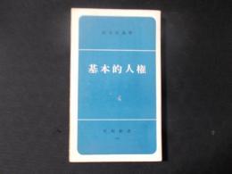 基本的人権 ＜平和新書＞