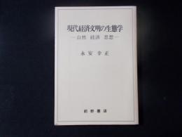 現代経済文明の生態学　自然　経済　思想