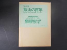 写真集飯山の百年 奥信濃、明治・大正・昭和三代の歩み