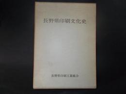 長野県印刷文化史（非売品）