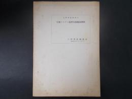 中南アルプス夏季気象観測資料（上伊那誌資料6）