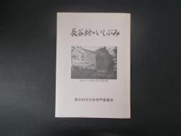 長谷村のいしぶみ（現長野県伊那市）