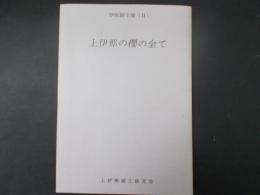 上伊那の櫻の全て（伊那路文庫2）