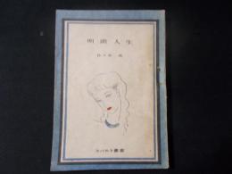 明朗人生(コバルト叢書)