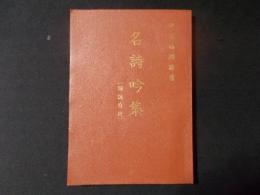 名詩吟集（解説符付）