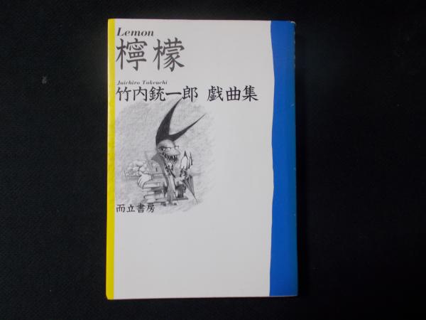 古本、中古本、古書籍の通販は「日本の古本屋」　竹内銃一郎戯曲集　檸檬　陽炎堂　（著者サイン入）(竹内銃一郎)　日本の古本屋