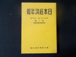 日本経済年報 第八輯 昭和７年第14半期