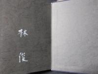 人虫記（著者署名入）