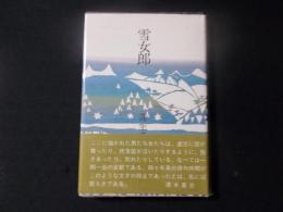 雪女郎　（著者署名俳句入）