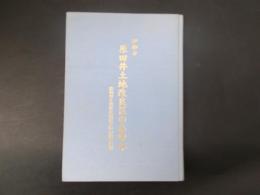 伊那市原田井土地改良区のあゆみ 原田井土地改良区設立四〇周年記念