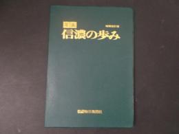 年表信濃の歩み（増補改定版）