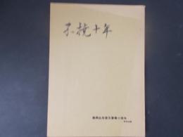 不撓十年 農業改良普及事業十周年記念出版（長野県農業会議）