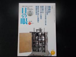 目の眼 2001年9月号 特集：和時計 からくりの極み　（通巻299号）