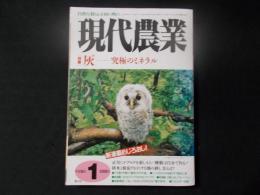 現代農業 特集：灰-究極のミネラル（2006年１月号）