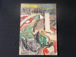 綜合雑誌【短歌】臨時増刊 短歌年鑑1959年度版