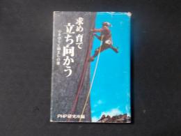 求め育て立ち向かう 心をひらく励ましの書