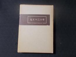 丸ビル三十年 メガネをかける人々へ