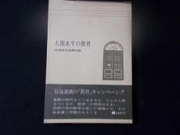 人間あすの教育