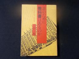 誰のために教科書はあるのか 文部省・教育委・業界の構造癒着