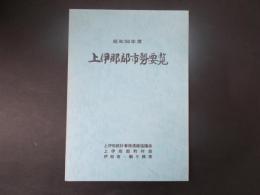 上伊那郡市勢要覧（昭和56年度）