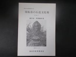 須坂市の石造文化財 その1観世音・馬頭観世音 須坂市文化財調査報告 第4集