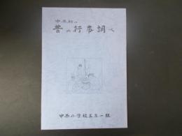 中条村の昔の行事調べ（現長野市）