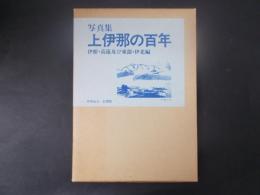 写真集 上伊那の百年 伊那・高遠及び東部・伊北編