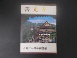 善光寺 七年に一度の御開帳