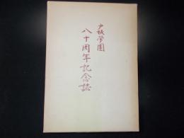 戸板学園八十周年記念誌