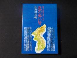 北の赤い牙 証言・大虐殺・南侵トンネル