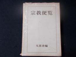 宗教便覧　文部省（法政大学出版局/昭和29年）