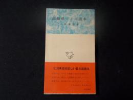 高知県ことば読本 (市民新書13）